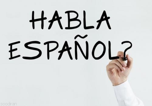 آموزش زبان اسپانیایی در کرج-pic1