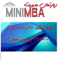 دوره آموزشی MINI MBA-pic1