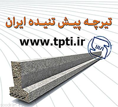 ارزان ترین و پیشرفته ترین تیرچه در ایران-pic1