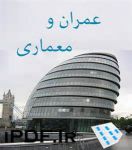 عمران و معماری-pic1
