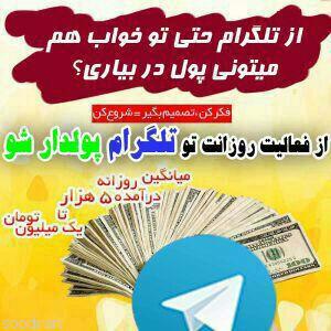 پکیج کسب درآمد از تلگرام-pic1