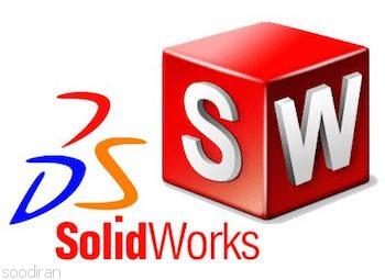 سالیدورکس (solidworks)-pic1