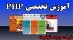 آموزش تخصصی PHP در اصفهان-pic1