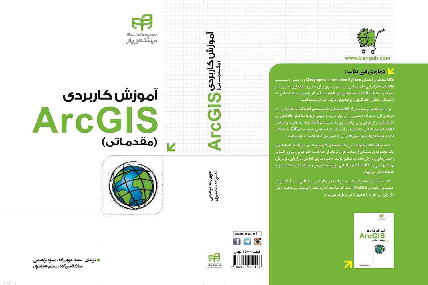 کتاب آموزش کاربردی Arc GIS (مقدماتی و پی-pic1