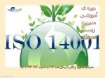 دوره آموزشی مدیریت زیست محیطی ISO 14001 -pic1