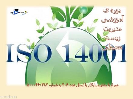دوره آموزشی مدیریت زیست محیطی ISO 14001 -pic1