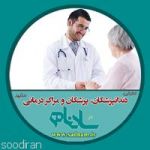 دندانپزشکان ، پزشکان و مراکز درمانی مشهد-pic1