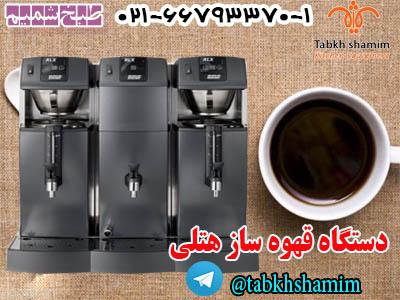 دستگاه قهوه سازهتلی  قهوه جوش هتلی-pic1
