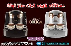 قهوه ساز اوکا , دستگاه قهوه ساز حرفه ای-pic1