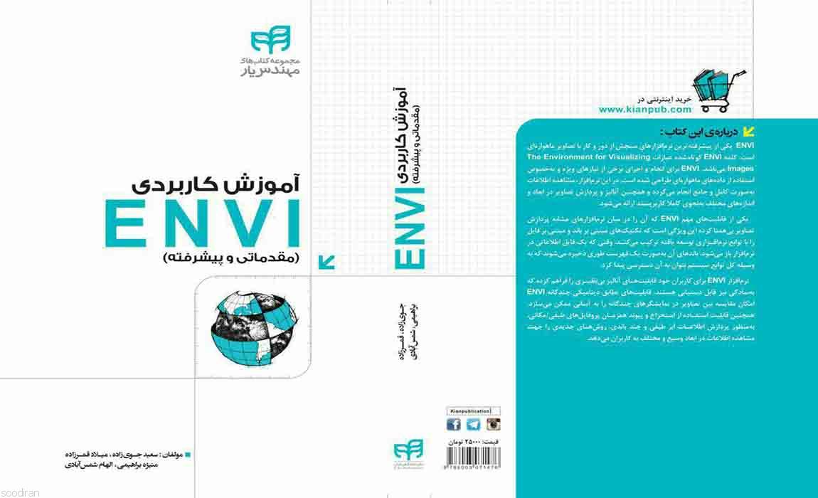 کتاب آموزش کاربردی ENVI (مقدماتی و پیشرف-pic1