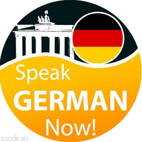 آموزشگاه زبان پردیسان آلمانی-pic1