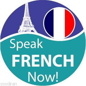 آموزشگاه زبان پردیسان فرانسه-pic1