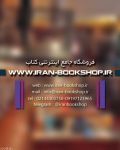 فروشگاه اینترنتی کتاب – ایران بوک شاپ -pic1