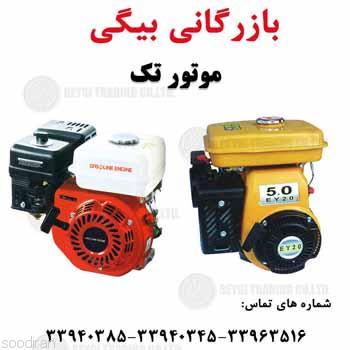 فروش انواع موتور تک-pic1
