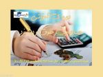 دوره آموزشی حسابداری حقوق و دستمزد -pic1
