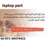 قطعات لپ تاپ و تبلت پارت پارسه-pic1