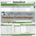 نرم افزار مدیریت محصولات پرستاشاپ-pic1