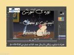 دوره ی آموزشی animat studio  -pic1