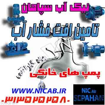 فروش پمپ خانگی(نیک آب سپاهان نماینده انح-pic1