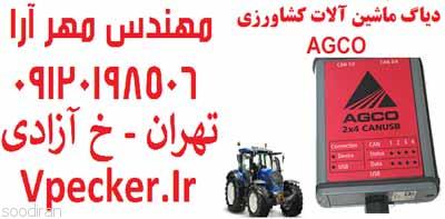 فروش دیاگ ماشین آلات کشاورزی AGCO-pic1