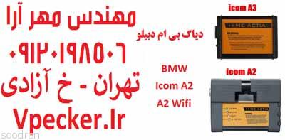 فروش دیاگ ب ام و (دیاگ بی ام و) BMW ICOM-pic1