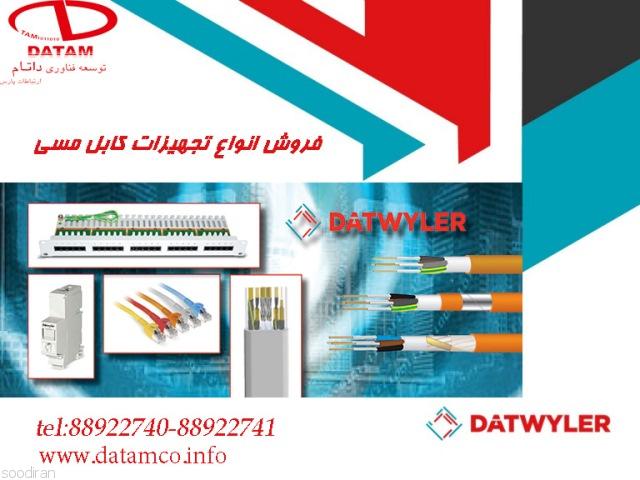 فروش انواع کابل شبکه دت وایلر DATWYLER-pic1