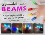 خرید لیزر انگشتری Beams finger laser