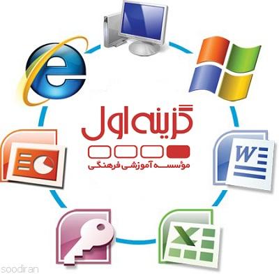 آموزش مهارتهای هفتگانه کامپیوتر در تبریز-pic1