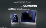 آیفون های تصویری کوماکس کره Commax-pic1