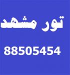 خدمات تور، بلیط و هتل مشهد-pic1