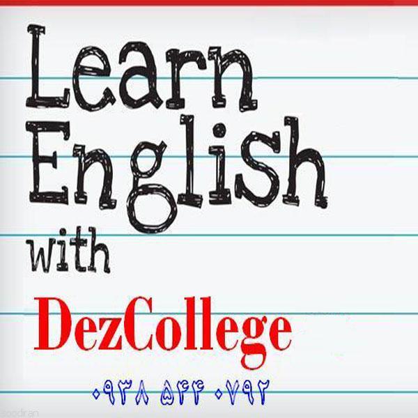 دزکالج - کالج زبان دزفول-pic1