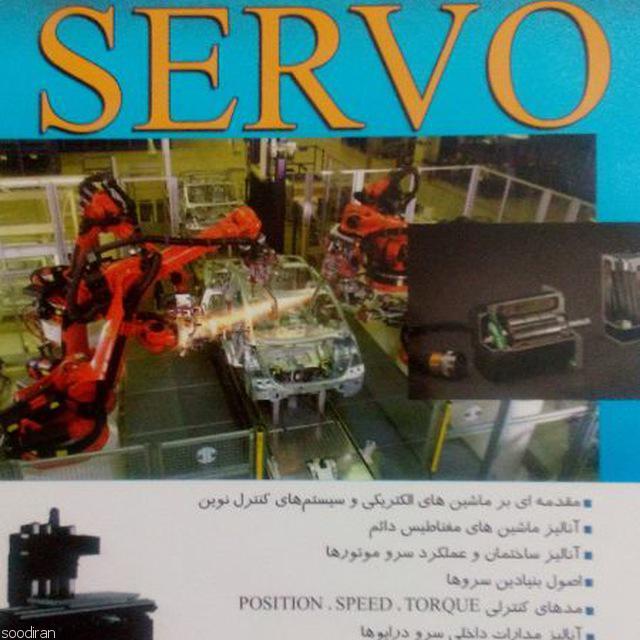 کتاب "همه چیز درباره servo"-pic1
