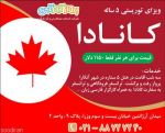 اخذ ویزای کانادا-pic1
