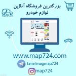 فروشگاه اینترنتی map724-pic1
