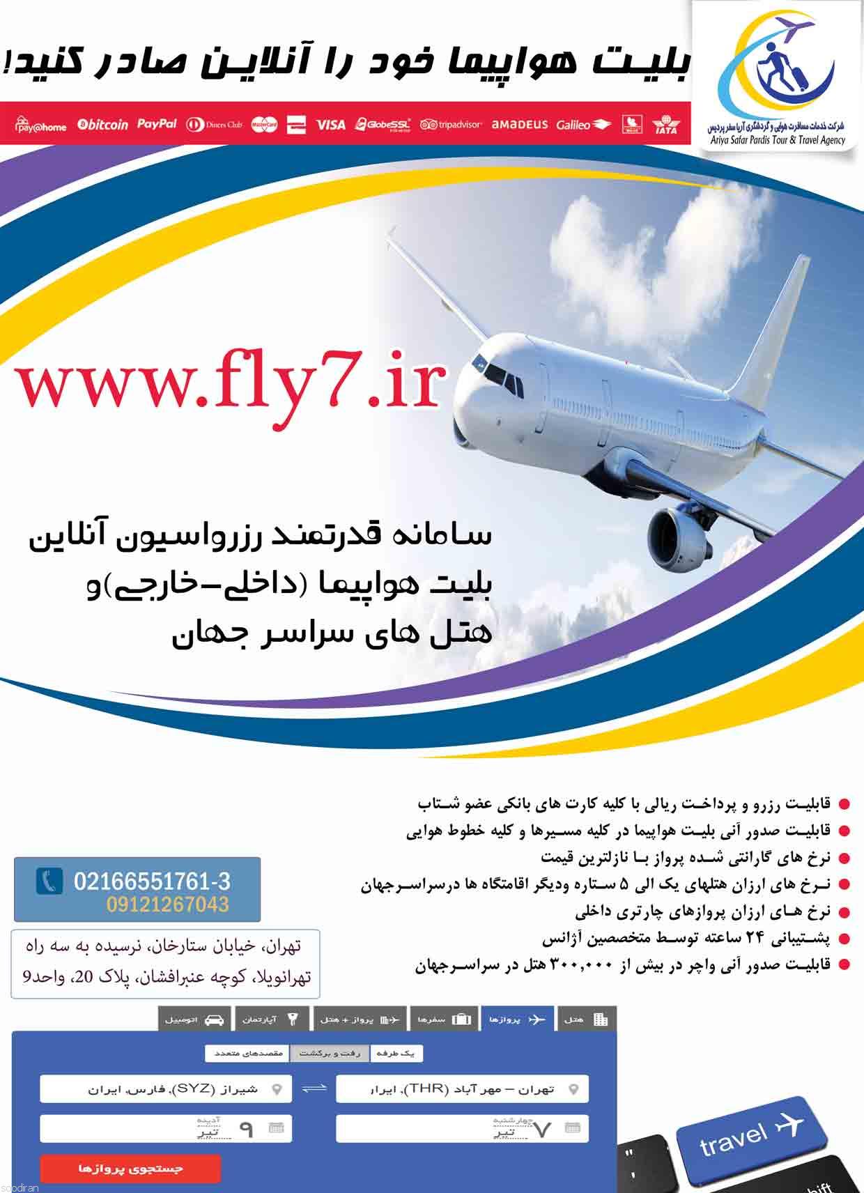 بلیت هواپیما خود را آنلاین صادر کنید!-pic1