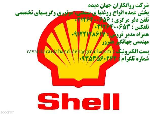 روغن های صنعتی(SHELL INDUSTRIAL OILS) /0-pic1