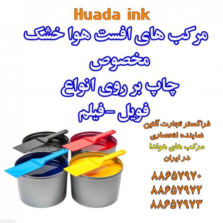 مرکب افست-یووی-پنتون HUADA در ایران (شرک-pic1