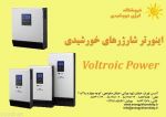  اینورتر شارژر های خورشیدی   Voltronic-pic1