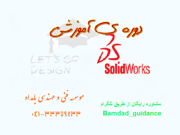 آموزش نرم افزار Solidworks در تبریز-pic1