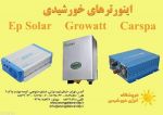  اینورترهای Carspa , Ep Solar , Growatt