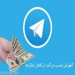  آموزش درآمد از تلگرام 