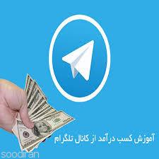  آموزش درآمد از تلگرام -pic1