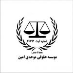 موسسه حقوقی موحدی امین-pic1