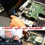 آموزشگاه تعمیر لپ تاپ تخصصی-pic1