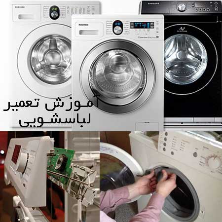 آموزش تعمیرات ماشین لباسشویی و ظرفشویی-pic1