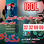 آموزش دوره ICDL  در شیراز -pic1