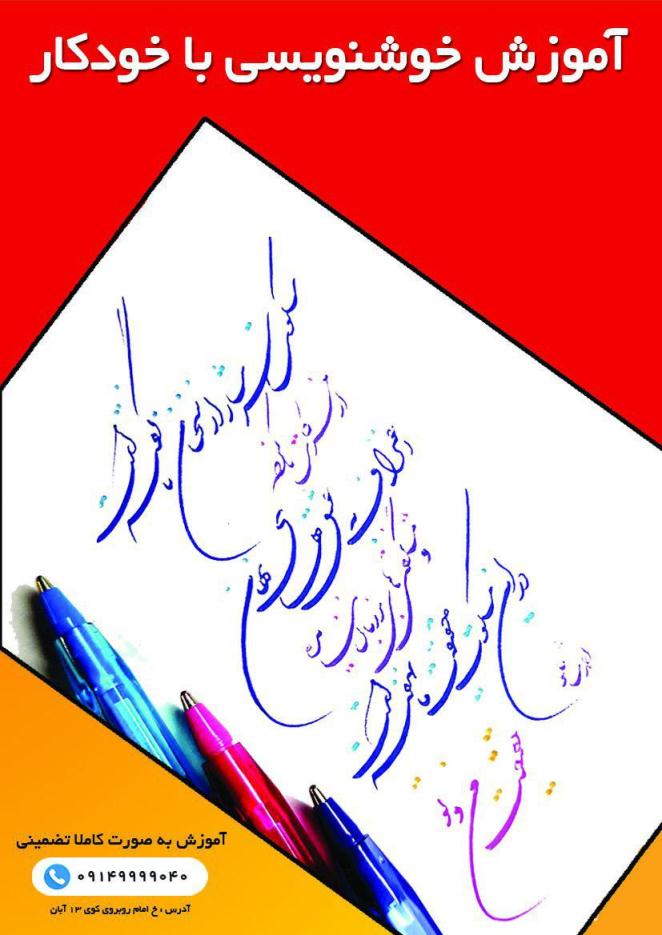 خوشنویسی با خودکار در تبریز-pic1