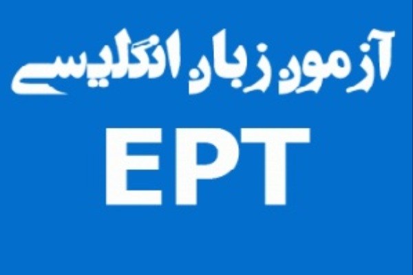 قبولی قطعی در آزمون EPT و msrt و تهران-pic1