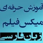 آموزش میکس اتوماتیک فیلم به صورت فارسی-pic1