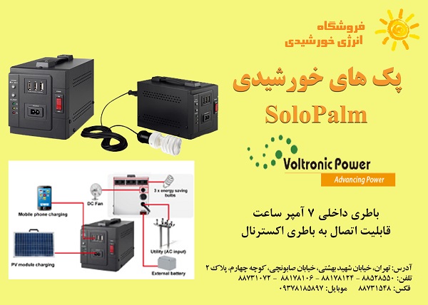 پک های خورشیدی Solapalm ) Voltronic Powe-pic1